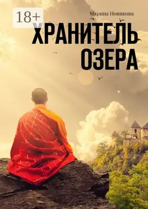 Хранитель озера