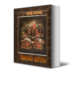 Кащеево царство