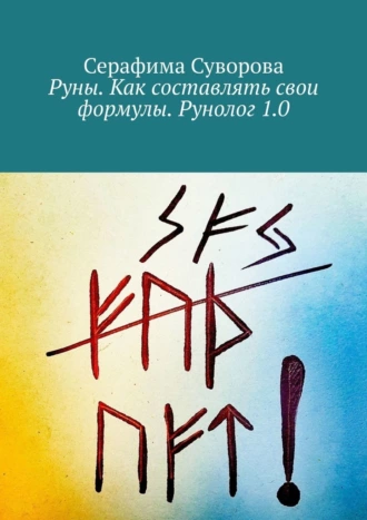 Руны. Как составлять свои формулы. Рунолог 1.0