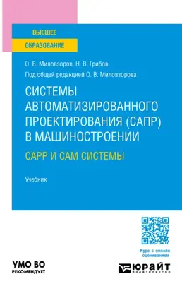 Системы автоматизированного проектирования (САПР) в машиностроении. CAPP и CAM системы. Учебник для вузов
