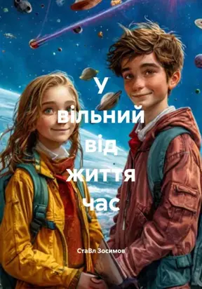 У вільний від життя час