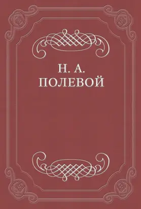 Невеста Абидосская. Турецкая повесть Лорда Байрона. Перевел с английского Иван Козлов