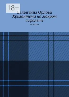 Хризантема на мокром асфальте. Детектив