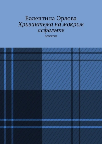 Хризантема на мокром асфальте. Детектив