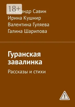 Гуранская завалинка. Рассказы и стихи