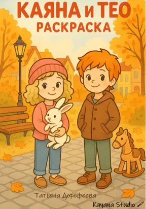 Каяна и Тео. Раскраска