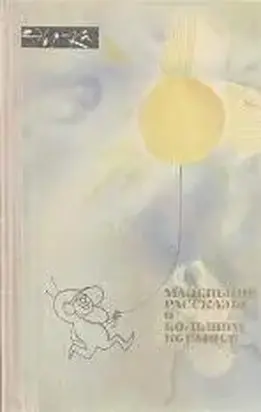 Маленькие рассказы о большом космосе