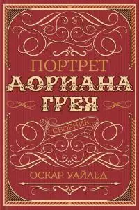 Портрет Дориана Грея [сборник]