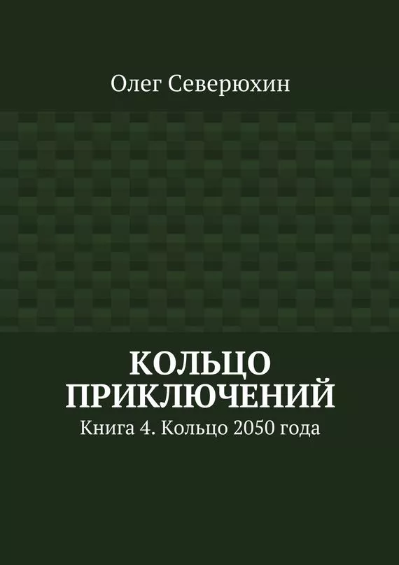 Кольцо приключений. Книга 4. Кольцо 2050 года
