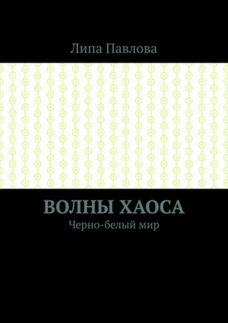 Волны Хаоса. Черно-белый мир
