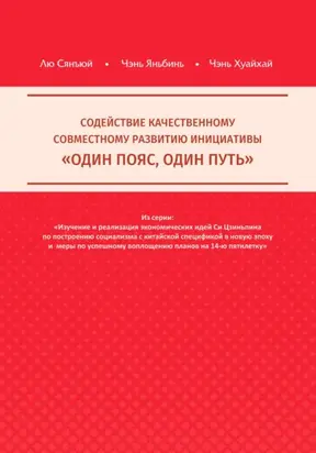 Содействие качественному совместному развитию инициативы «Один пояс, один путь»
