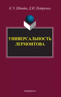 Универсальность Лермонтова