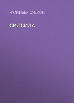 Силсила