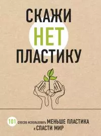 Скажи «НЕТ» пластику