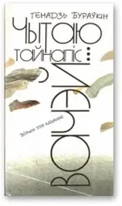 Чытаю тайнапіс вачэй