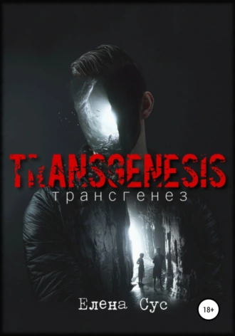 Трансгенез