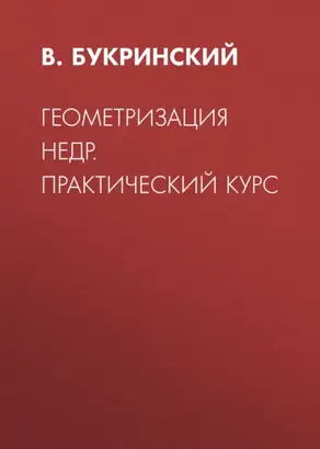 Геометризация недр. Практический курс