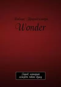 Wonder. Город, который сожрёт твою душу