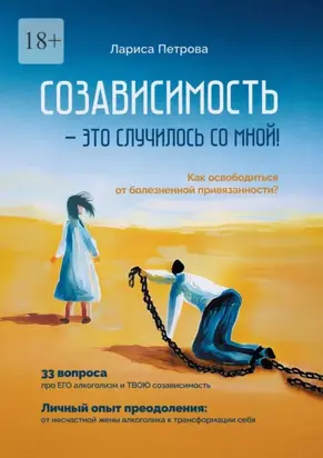 Созависимость – это случилось со мной! Как освободиться от болезненной привязанности?