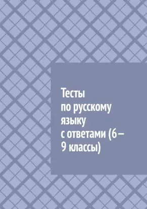 Тесты по русскому языку с ответами (6—9 классы)