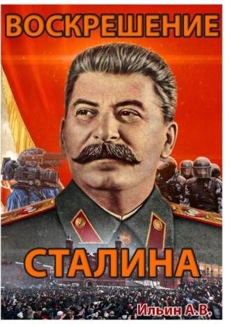 Воскрешение Сталина