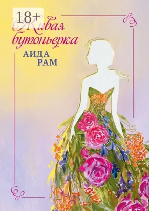 Живая бутоньерка