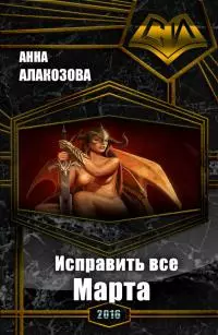 Исправить все. Марта [СИ]