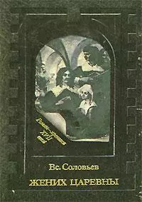 Жених невесты