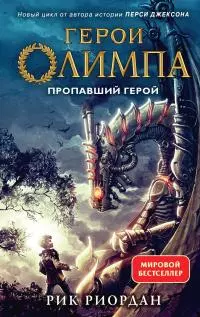 Пропавший герой [litres]