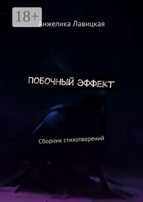 Побочный эффект. Сборник стихотворений