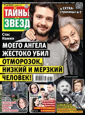 Тайны звёзд №45/2023