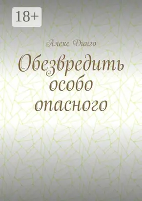 Обезвредить особо опасного