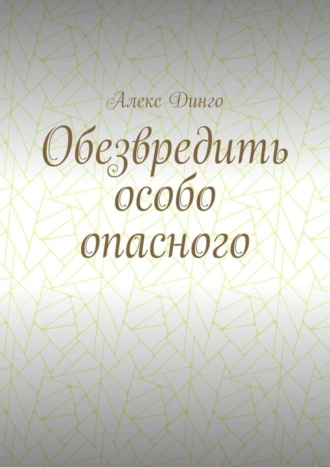 Обезвредить особо опасного