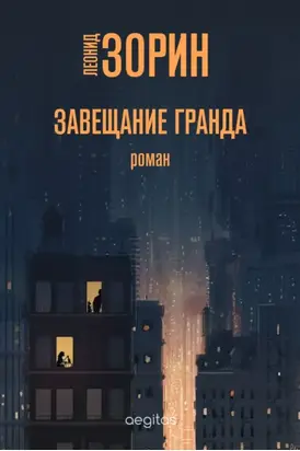 Завещание Гранда