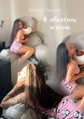 В объятиях жизни. Сборник рассказов