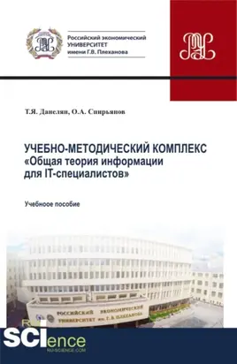 Учебно-методический комплекс Общая теория информации для IT-специалистов . (Бакалавриат, Магистратура). Учебное пособие.