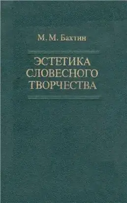 Эстетика словесного творчества