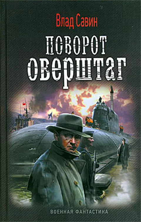 Поворот оверштаг