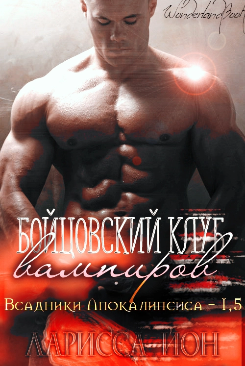 Бойцовский клуб вампиров [ЛП]