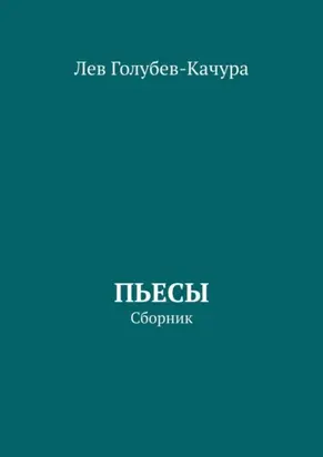 Пьесы. Сборник
