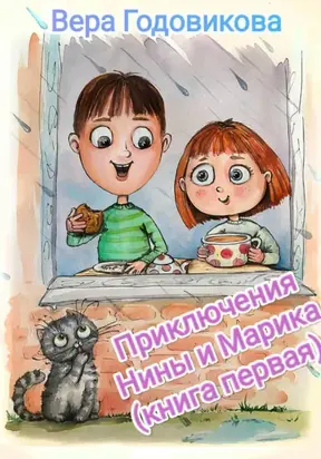 Приключения Нины и Марика (книга первая)