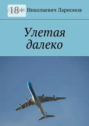 Улетая далеко