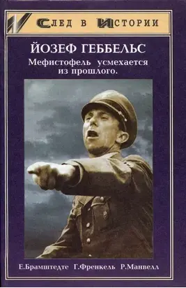 Йозеф Геббельс — Мефистофель усмехается из прошлого