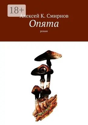 ОПЯТА (роман-зеркало для массового чтения)