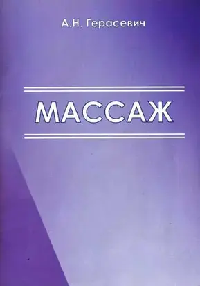 Массаж [Учебно-методические рекомендации для студентов]