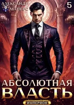Абсолютная власть 5