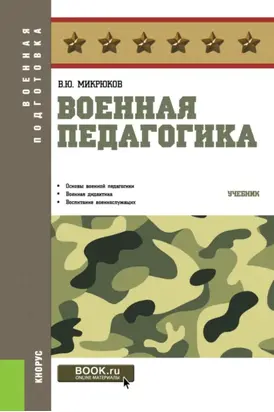 Военная педагогика. (Бакалавриат, Специалитет). Учебник.