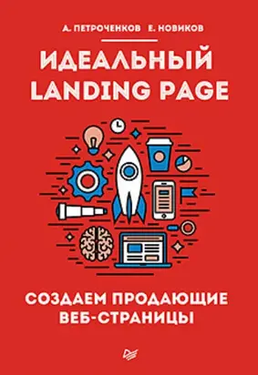 Идеальный Landing Page. Создаем продающие веб-страницы