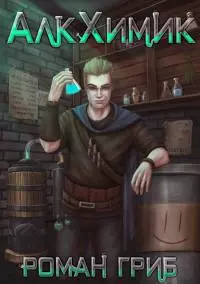 АлкХимик [СИ]