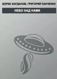 Небо над нами